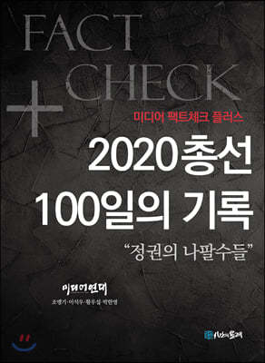 2020총선 100일의 기록