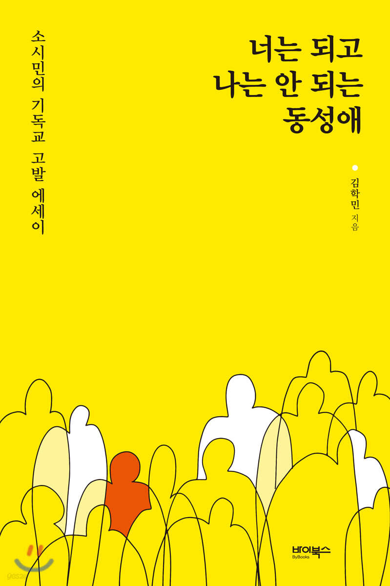 너는 되고 나는 안 되는 동성애