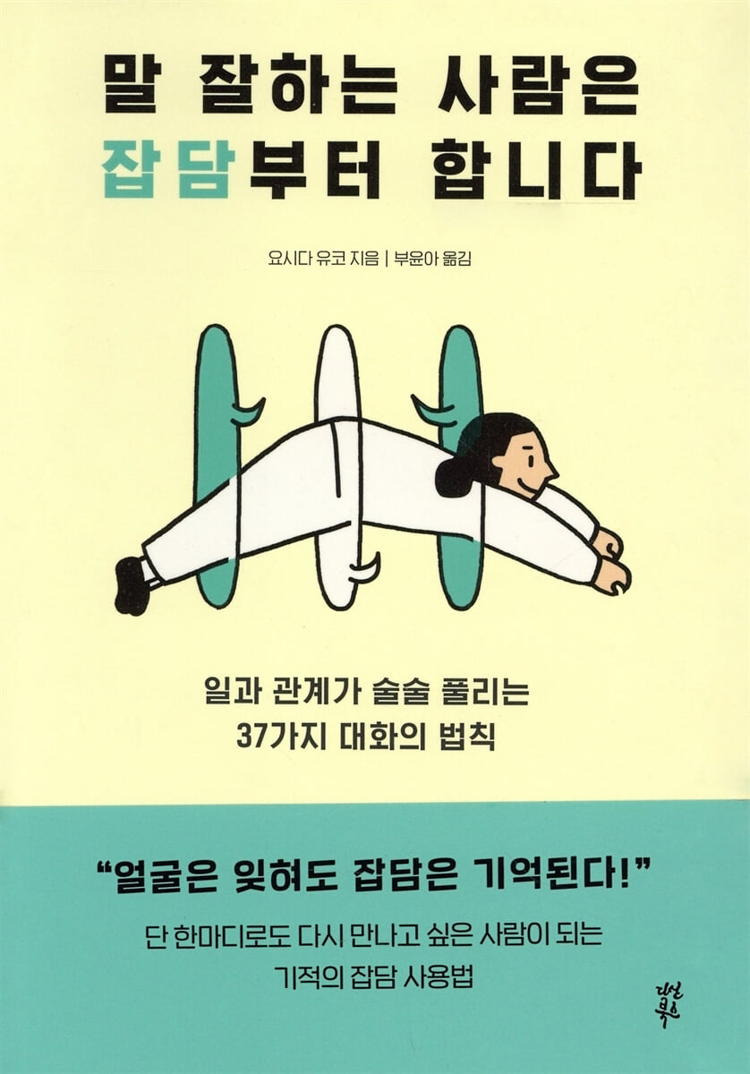 말 잘하는 사람은 잡담부터 합니다