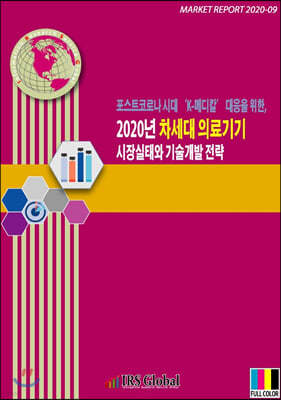 포스트코로나 시대 ‘K-메디칼’ 대응을 위한, 2020년 차세대 의료기기 시장실태와 기술개발 전략