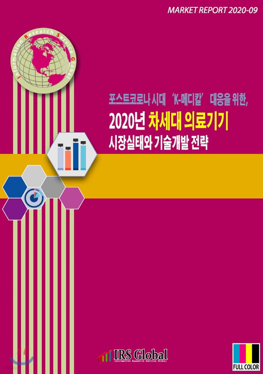 포스트코로나 시대 ‘K-메디칼’ 대응을 위한, 2020년 차세대 의료기기 시장실태와 기술개발 전략