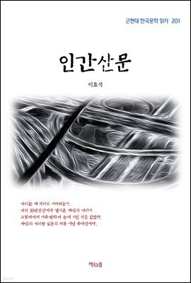 이효석 인간산문 (근현대 한국문학 읽기 201)