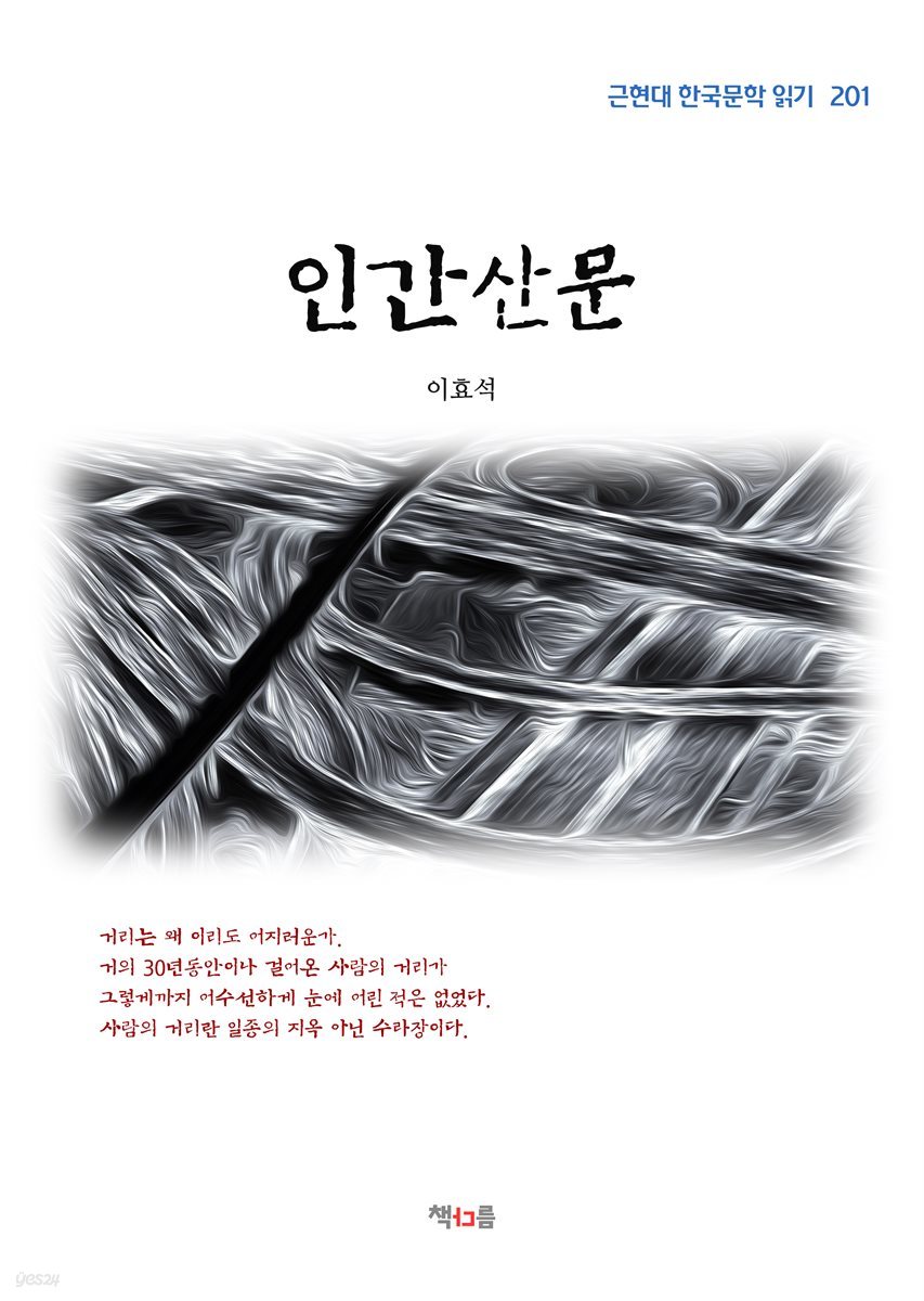 이효석 인간산문 (근현대 한국문학 읽기 201)