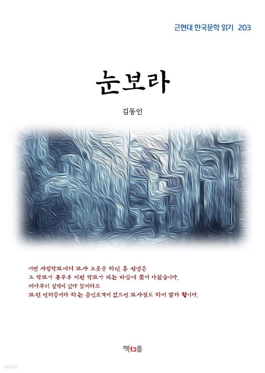 김동인 눈보라 (근현대 한국문학 읽기 203)
