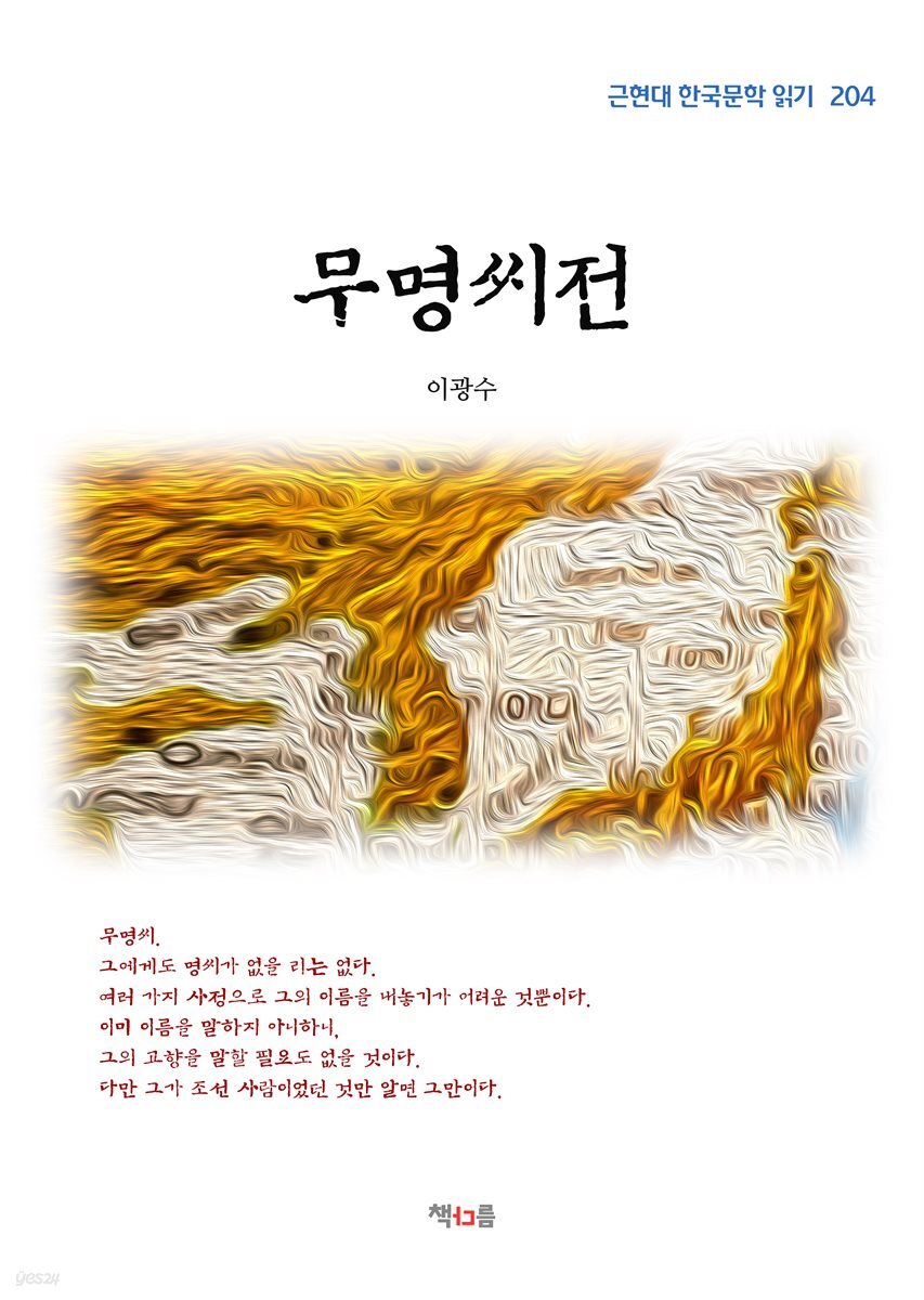 이광수 무명씨전 (근현대 한국문학 읽기 204)