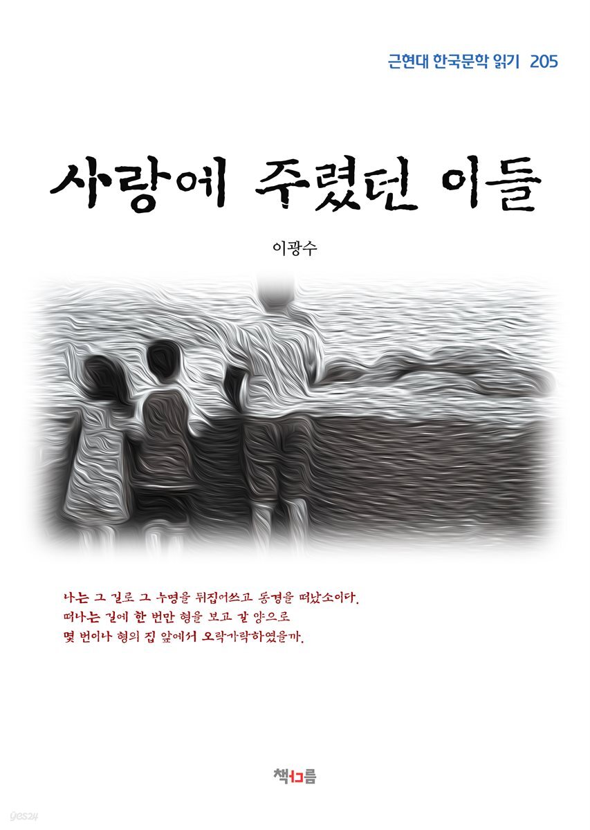 이광수 사랑에 주렸던 이들 (근현대 한국문학 읽기 205)