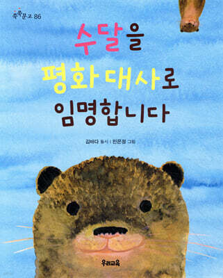 수달을 평화 대사로 임명합니다