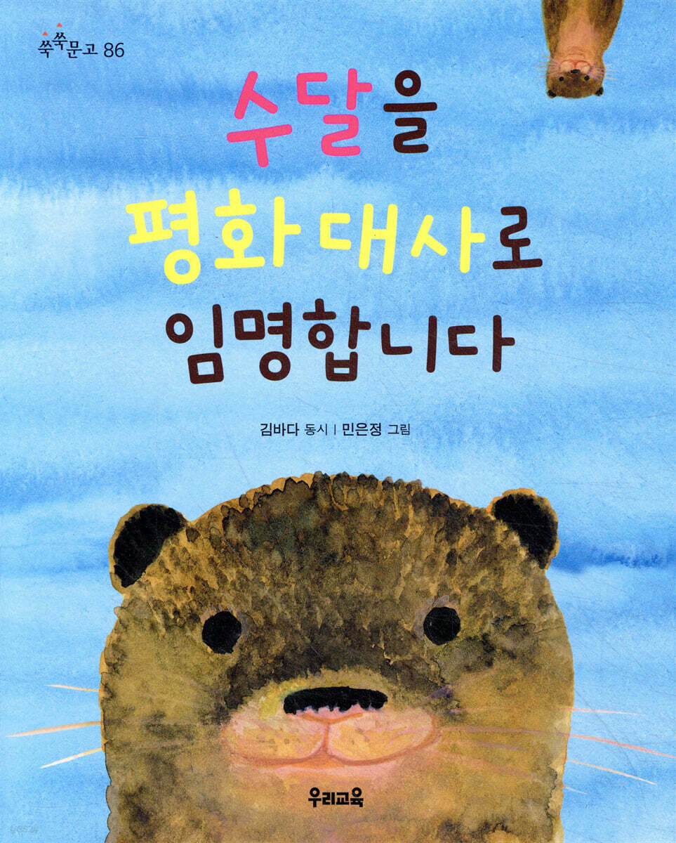 수달을 평화 대사로 임명합니다