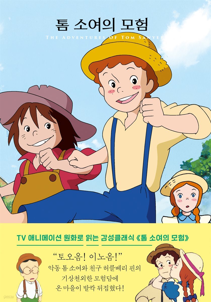 톰 소여의 모험 - 더모던 감성클래식 05