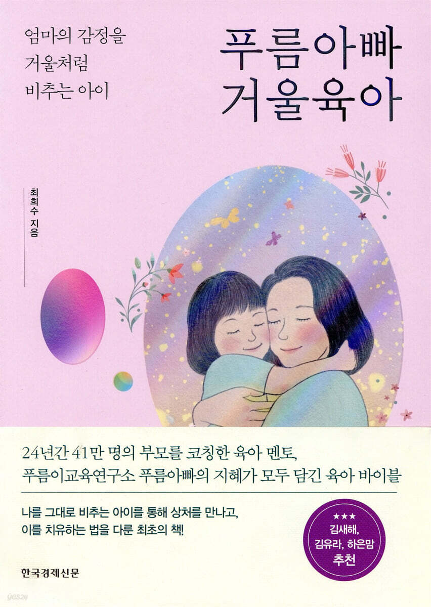 푸름아빠 거울육아  : 엄마의 감정을 거울처럼 비추는 아이