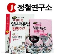 [기본문법]+[필수문법] 20일 완파! 대한민국 일본어문법 완파하기 (컬러교재2권+4CD+핸디북2+해설집2권) / 정철연구소