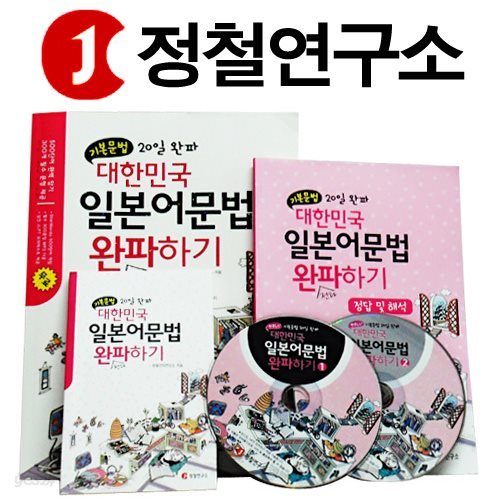 [기본문법]+[필수문법] 20일 완파! 대한민국 일본어문법 완파하기 (컬러교재2권+4CD+핸디북2+해설집2권) / 정철연구소