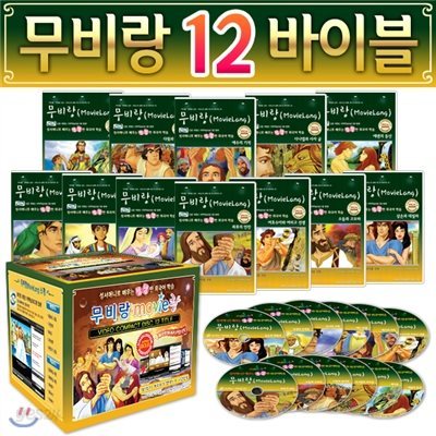 무비랑 영어학습 CD  바이블 애니 12편 컬렉션  감상+학습(구간반복/재생속도조절/받아쓰기/단어검색/화면조절 등)