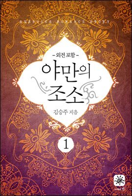 야만의 조소 1권