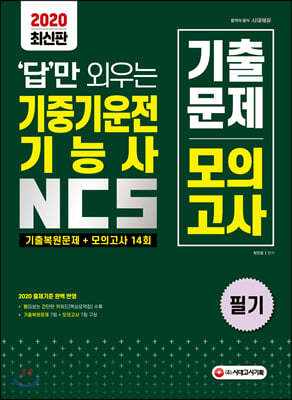 2020 답만 외우는 기중기운전기능사 필기 기출복원문제+모의고사 14회