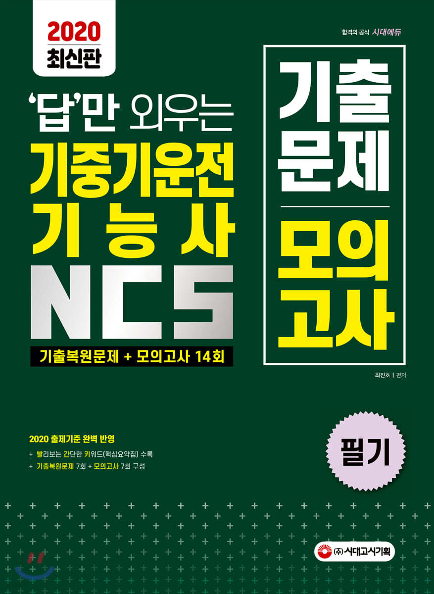 2020 답만 외우는 기중기운전기능사 필기 기출복원문제+모의고사 14회
