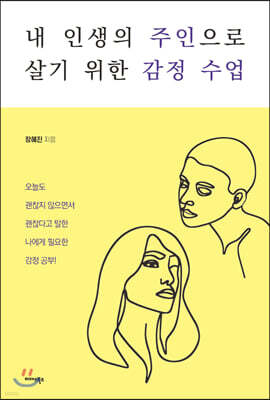 내 인생의 주인으로 살기 위한 감정 수업