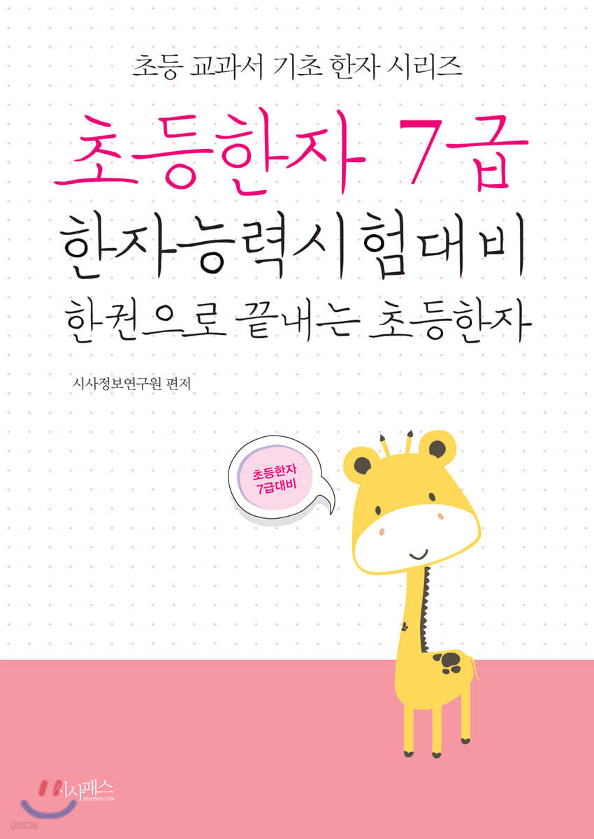 초등한자 7급