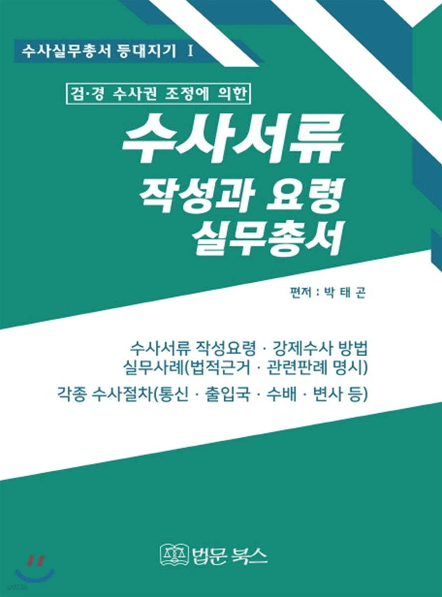 2020 수사서류 작성과요령 실무총서