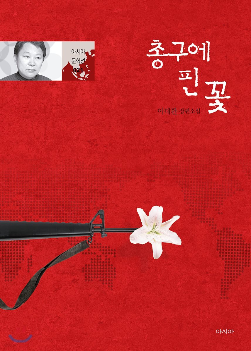 총구에 핀 꽃 - 아시아 문학선 021