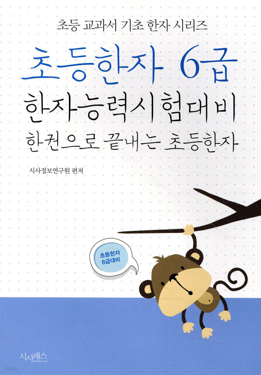 초등한자 6급