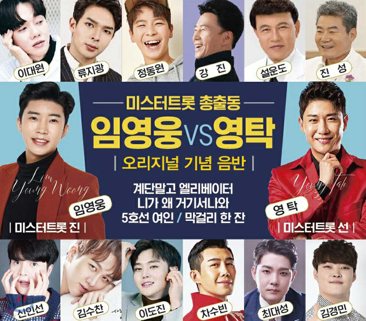 미스터트롯 총출동 임영웅 vs 영탁 오리지널 기념 음반 (2CD)