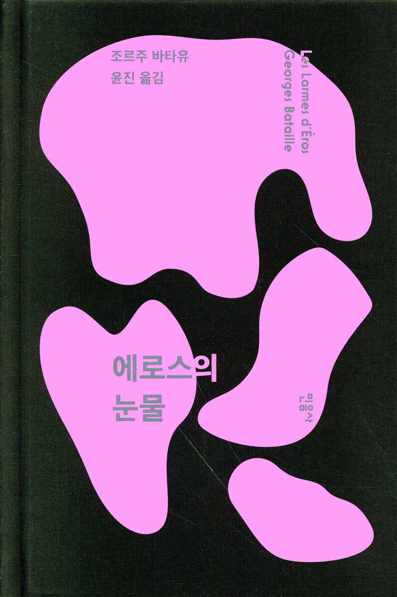 에로스의 눈물