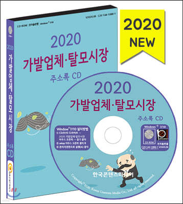 2020 가발업체·탈모시장 주소록 CD