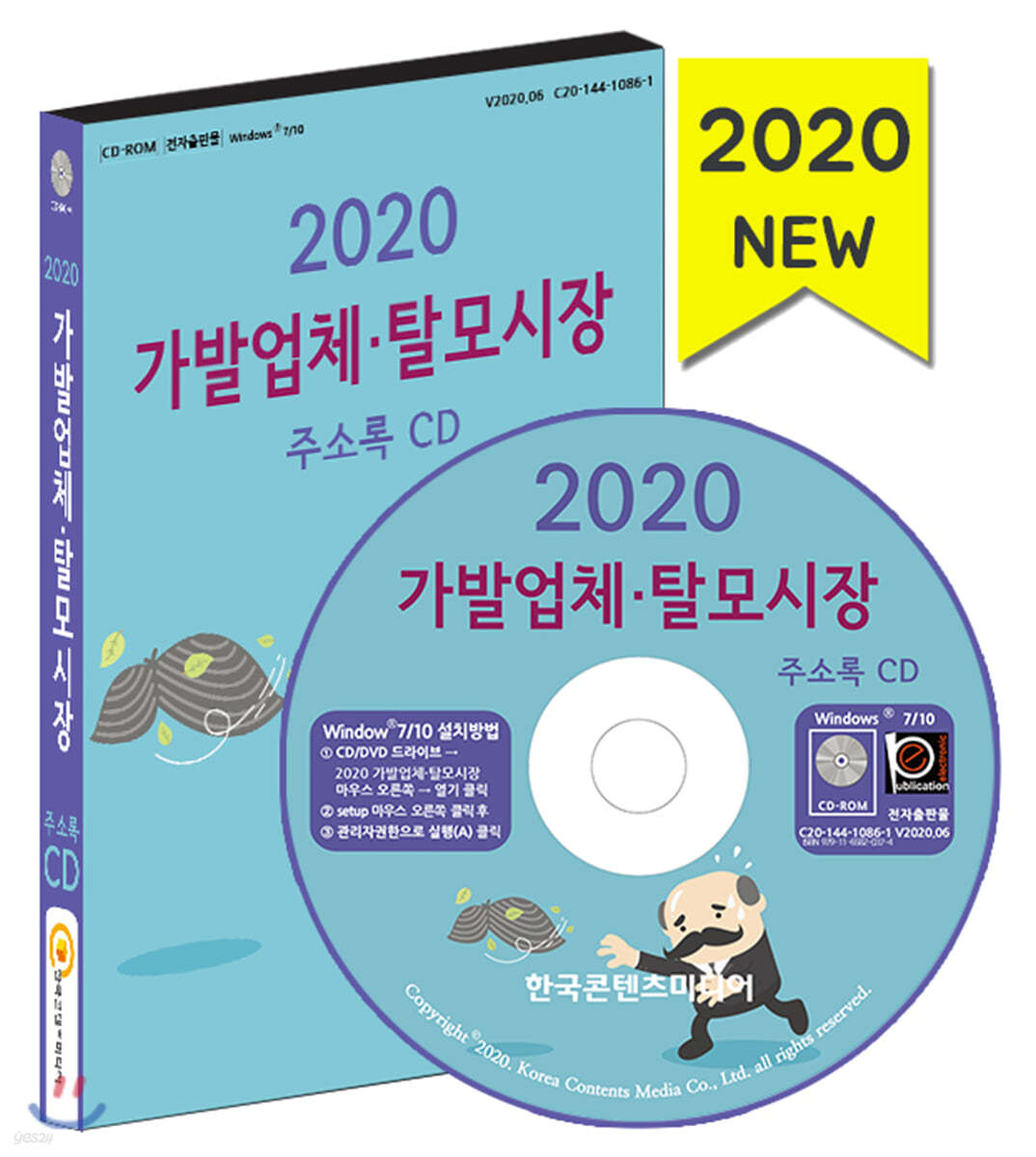 2020 가발업체·탈모시장 주소록 CD