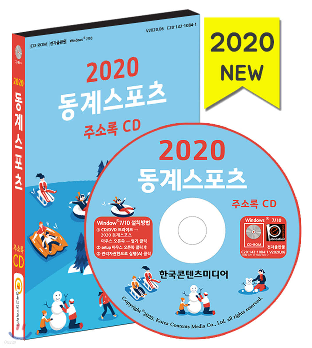 2020 동계스포츠 주소록 CD