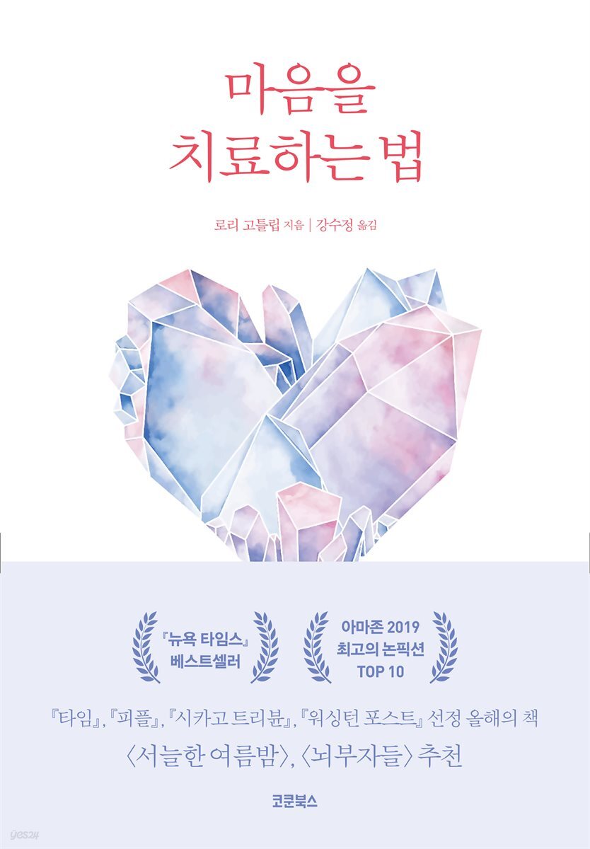 마음을 치료하는 법