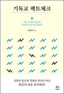 기독교 팩트체크