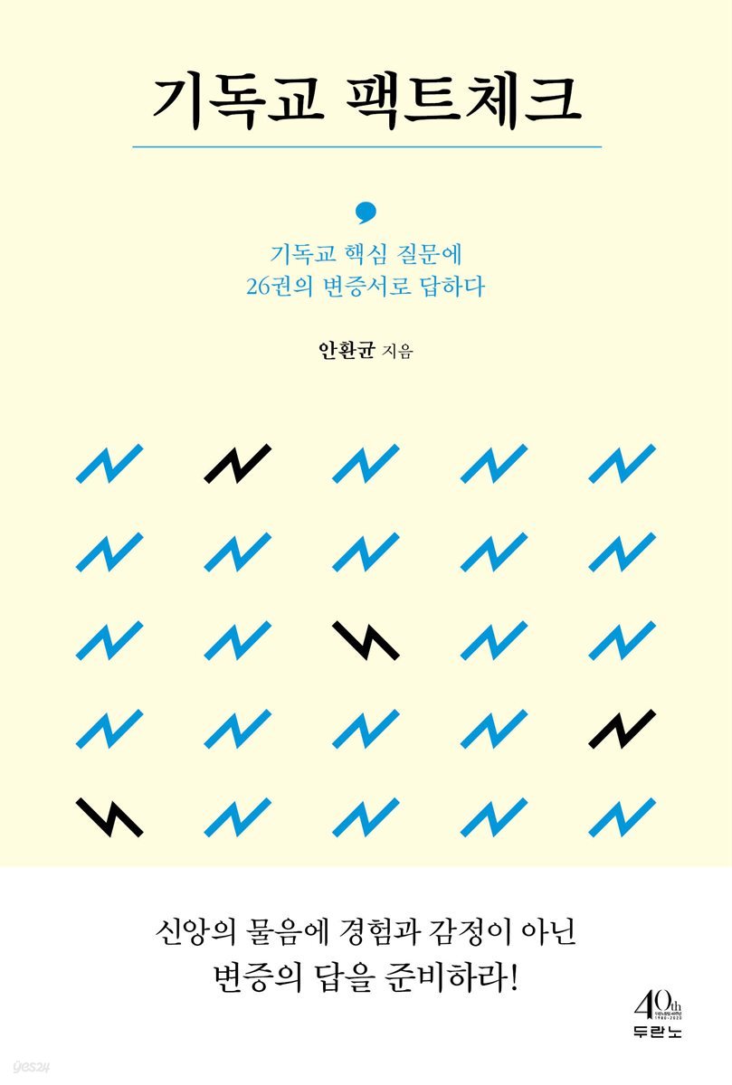 기독교 팩트체크