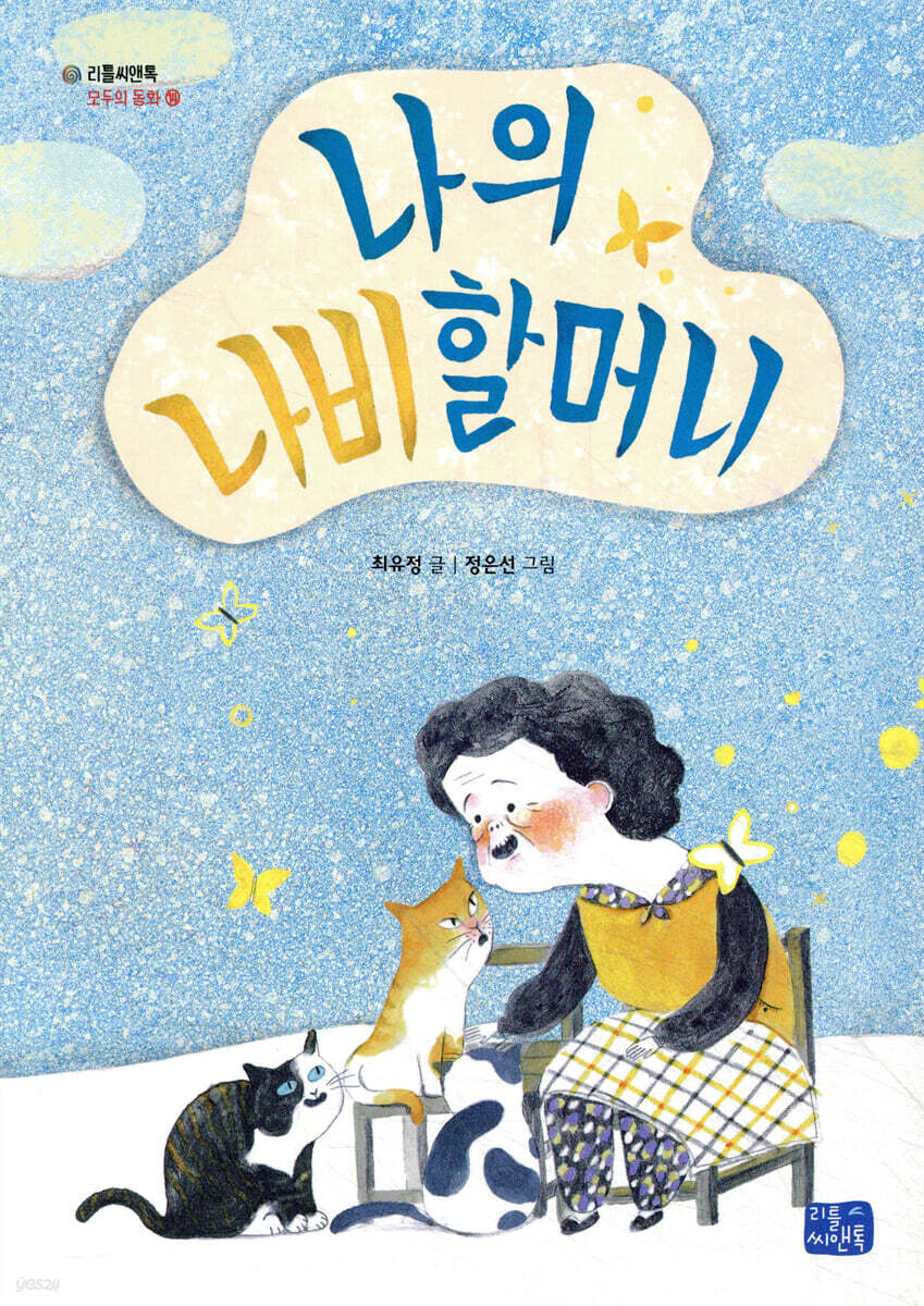나의 나비 할머니