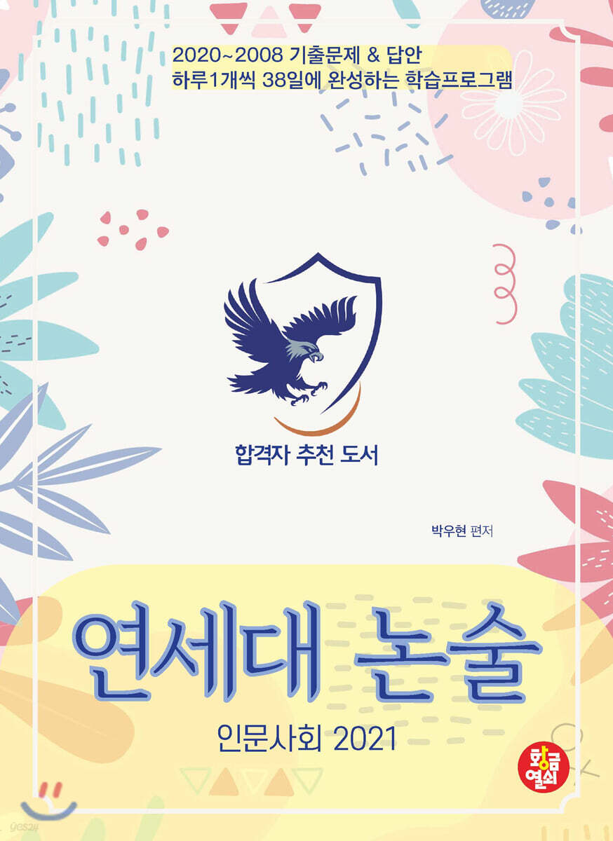 연세대 논술 인문사회 2021