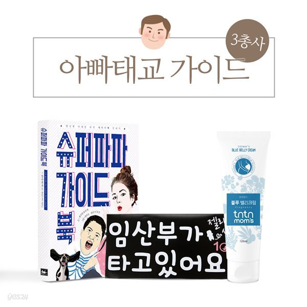 아빠태교 가이드 3총사 - 슈퍼파파가이드북/임산부크림/차량스티커