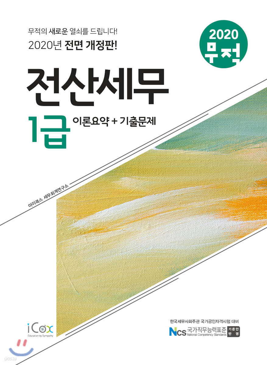 2020 무적 전산세무 1급 [이론요약+기출문제]