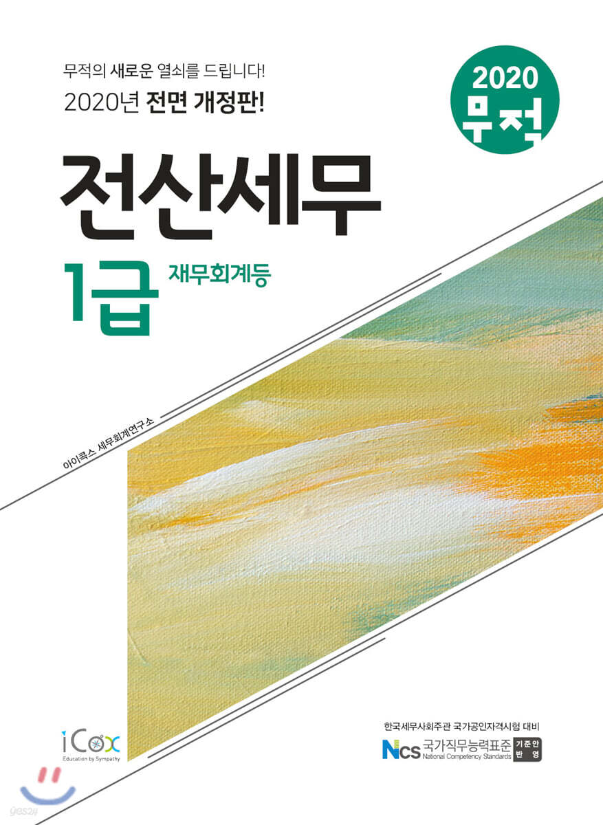 2020 무적 전산세무 1급 [재무회계등]