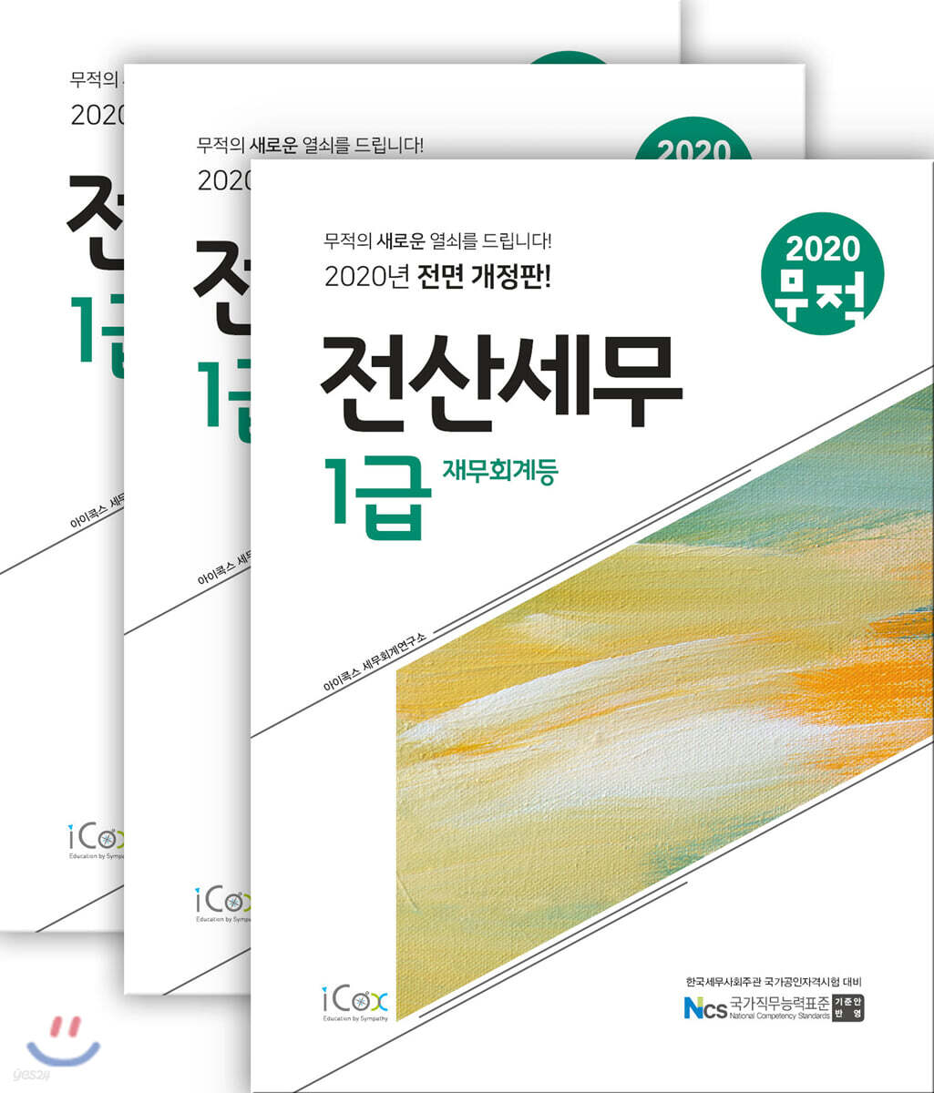 2020 무적 전산세무 1급 세트
