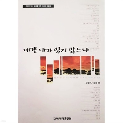 네겐 내가 있지 않느냐 : 주제가 있는 예배를 위한 드라마 모음집 (1999)