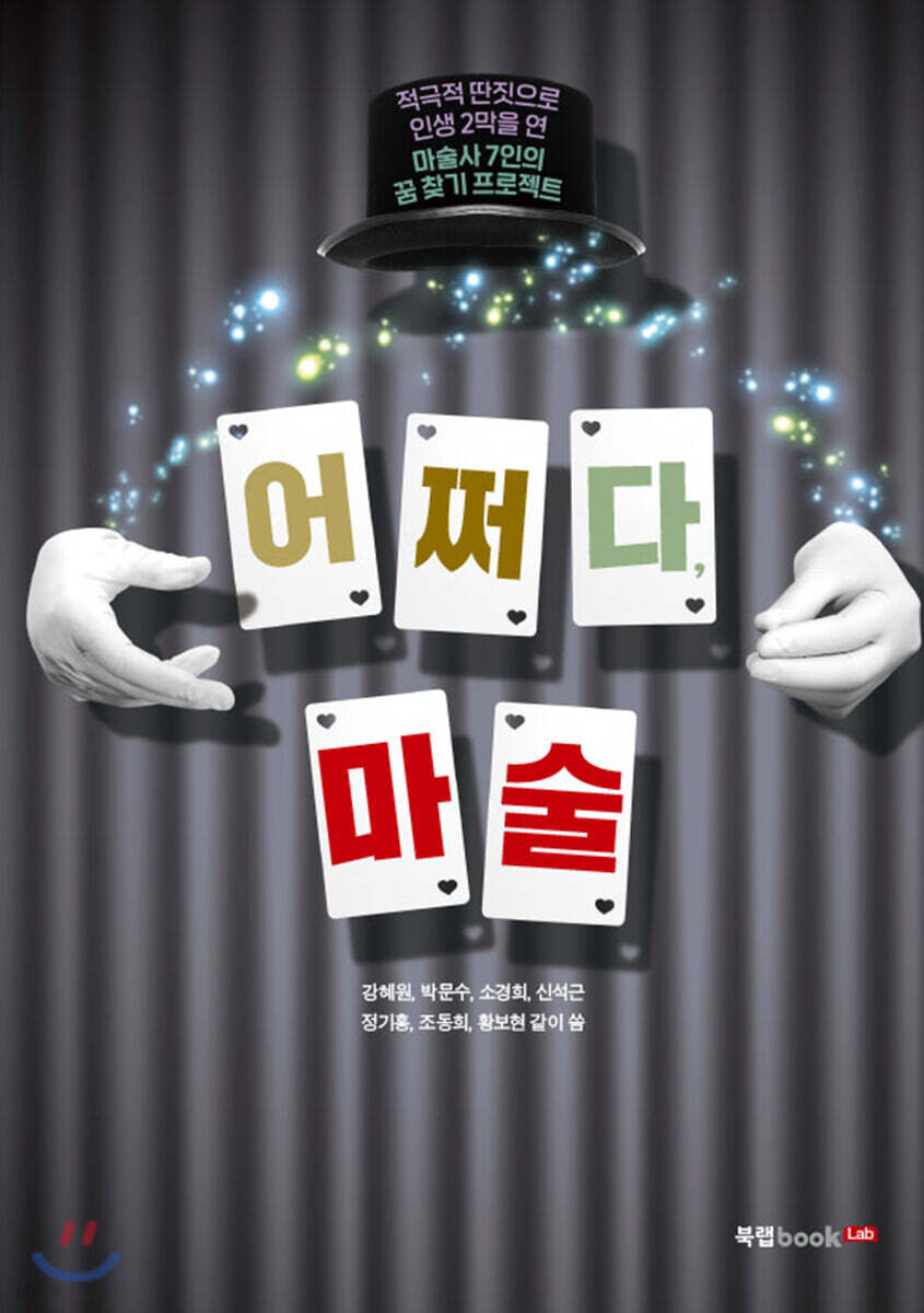 어쩌다, 마술