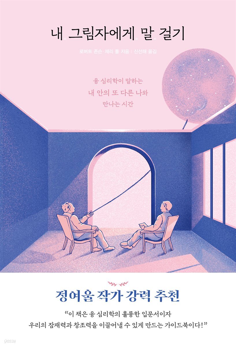 내 그림자에게 말 걸기 : 융 심리학이 말하는 내 안의 또 다른 나와 만나는 시간