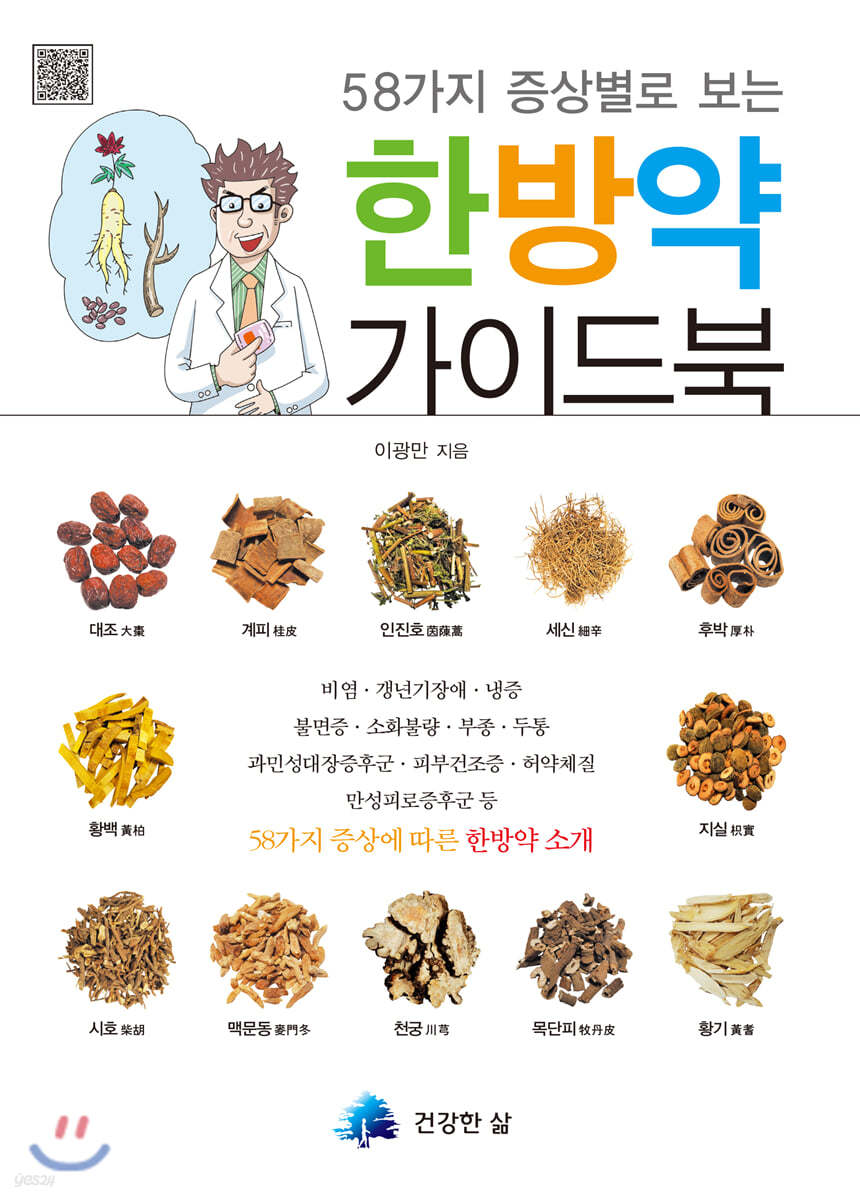 58가지 증상별로 보는 한방약 가이드북