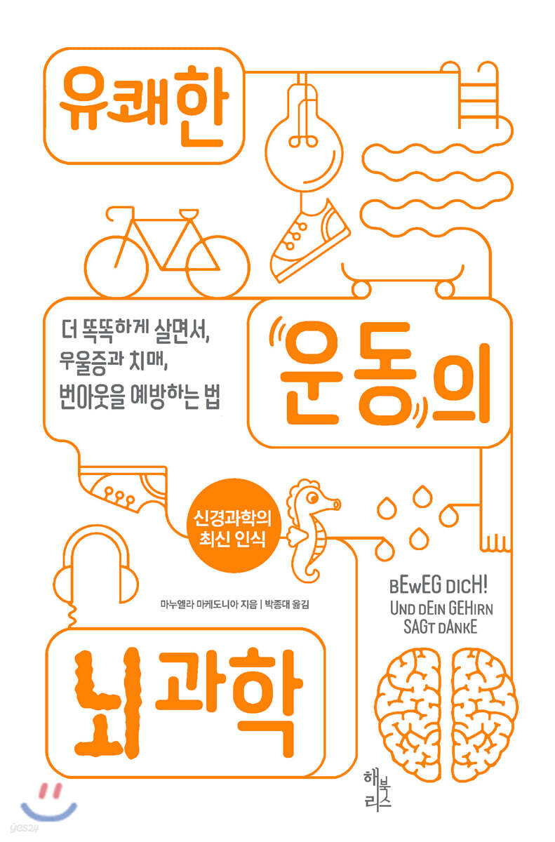유쾌한 운동의 뇌 과학