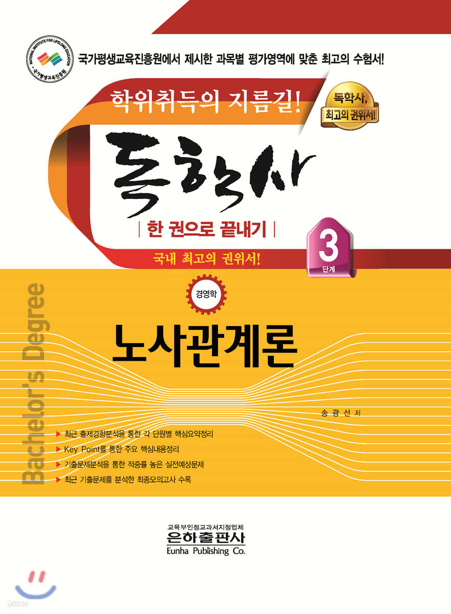 독학사 한 권으로 끝내기 경영학 3단계 노사관계론