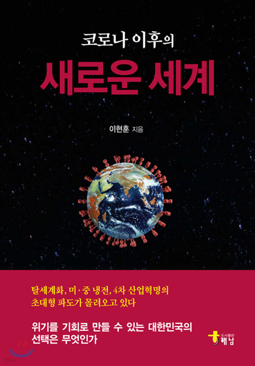 코로나 이후의 새로운 세계