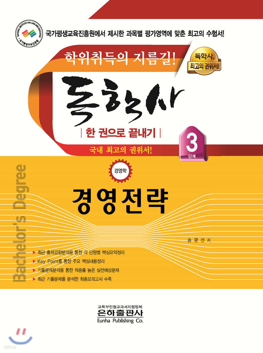 독학사 한 권으로 끝내기 경영학 3단계 경영전략