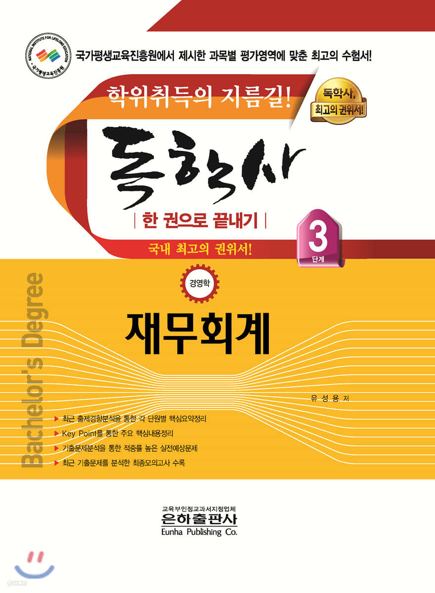 독학사 한 권으로 끝내기 경영학 3단계 재무회계