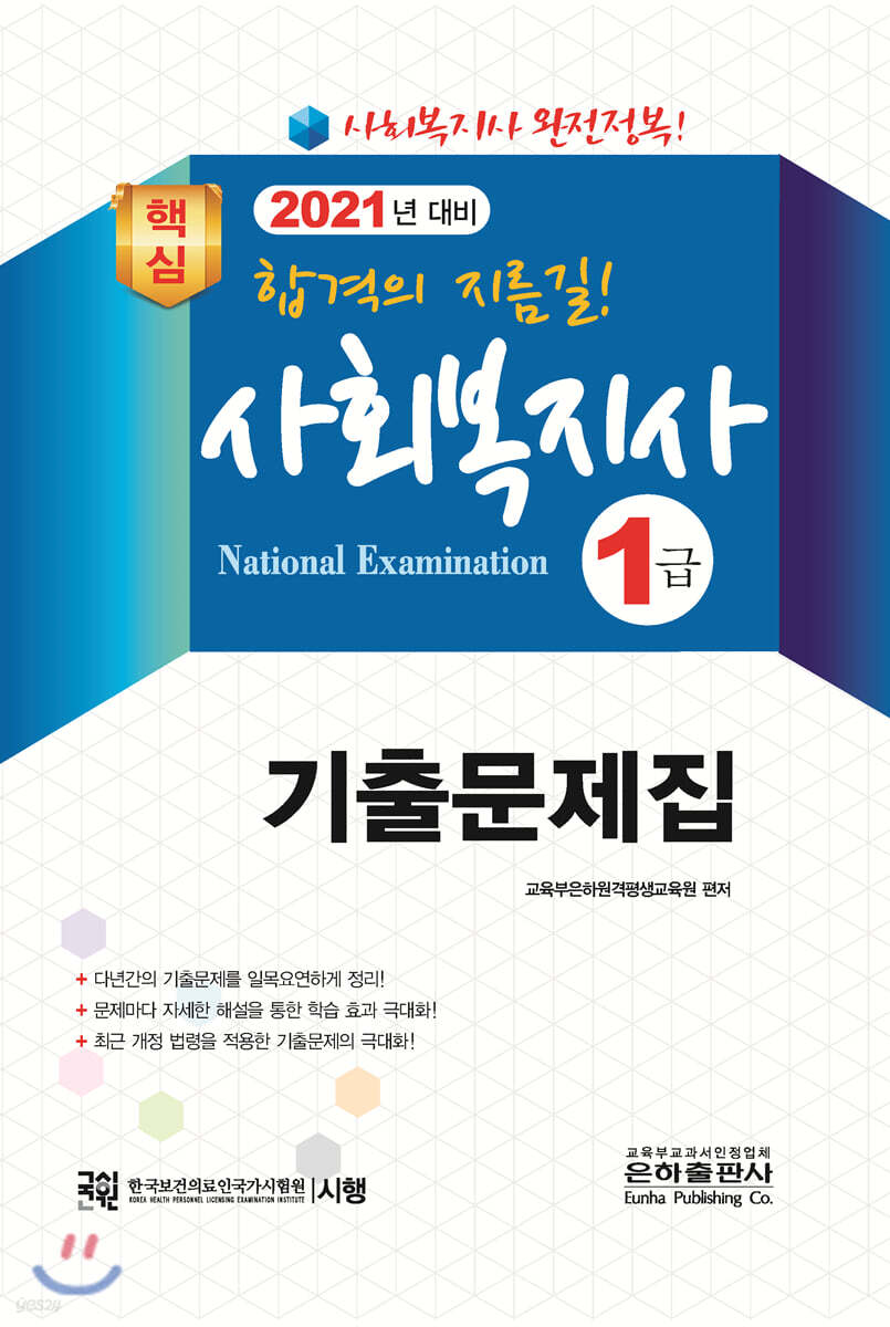 2021 핵심 사회복지사 1급 기출문제집