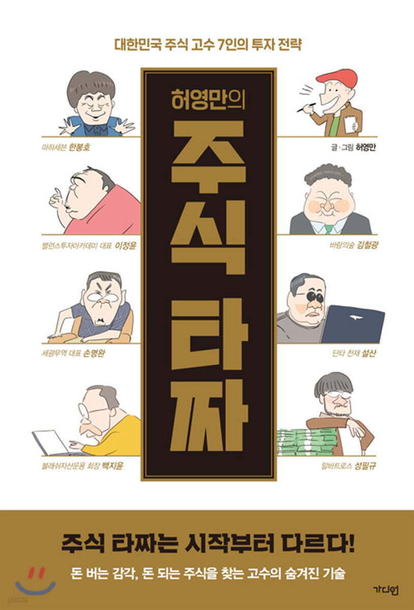 허영만의 주식 타짜